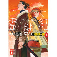 画像をギャラリービューアに読み込む, 霊獣紀　獲麟の書　上 Yuki Shinohara
