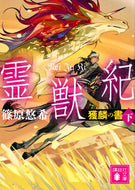 #篠原悠希 #霊獣紀獲麟の書下