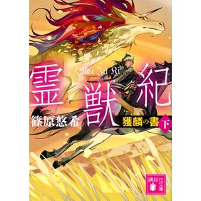霊獣紀　獲麟の書　下 Yuki Shinohara