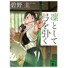 Load image into Gallery viewer, ＃碧野　圭　著 ＃凜として弓を引く ｱｵﾉｹｲ :9784065257074
