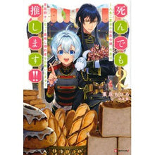 Load image into Gallery viewer, 死んでも推します！！～人生二度目の公　２
