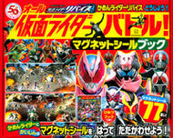 #講談社 #オール仮面ライダーバトル！マグネットシー
