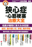 #三田村秀雄監修 #名医が答える！狭心症・心筋梗塞治療大全