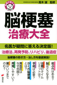 ＃高木　誠　監修 ＃名医が答える！脳梗塞治療大全 ﾀｶｷﾞﾏｺﾄ :9784065257128