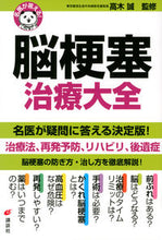Load image into Gallery viewer, #高木誠監修 #名医が答える！脳梗塞治療大全
