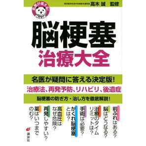 名医が答える！脳梗塞治療大全