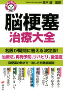 #高木誠監修 #名医が答える！脳梗塞治療大全