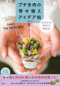 ＃プチ多肉の寄せ植えアイデア帖 :9784065257135