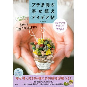 プチ多肉の寄せ植えアイデア帖