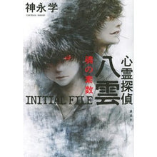 画像をギャラリービューアに読み込む, 心霊探偵八雲　ＩＮＩＴＩＡＬ　魂の素数
