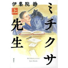 画像をギャラリービューアに読み込む, ＃伊集院　静　著 ＃ミチクサ先生　上 ｲｼﾞﾕｳｲﾝｼｽﾞｶ :9784065257227
