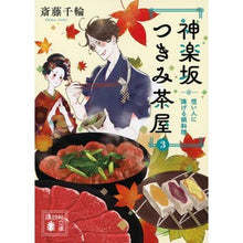 画像をギャラリービューアに読み込む, ＃斎藤 千輪 ＃神楽坂つきみ茶屋　　　３　想い人に捧げる ｻｲﾄｳﾁﾜ 講談社 神楽坂つきみ茶屋3 想い人に捧げる鍋料理 (講談社文庫 さ 123-3) : Chiwa Saito Kagurazaka Tsukimi Chaya 3 Dedicated to y : Chiwa Saito Kagurazaka Tsukimi :9784065257302
