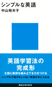 ＃中山　裕木子　著 ＃シンプルな英語 ﾅｶﾔﾏﾕｷｺ :9784065257333