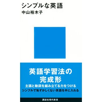 シンプルな英語