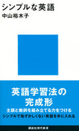 #中山裕木子 #シンプルな英語