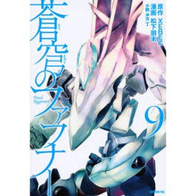Load image into Gallery viewer, 蒼穹のファフナー　　　９
