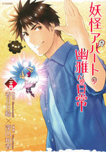 画像をギャラリービューアに読み込む, #深山和香 #妖怪アパートの幽雅な日常２４
