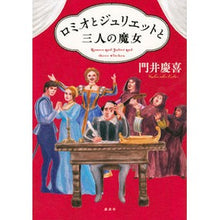 Load image into Gallery viewer, ＃門井　慶喜　著 ＃ロミオとジュリエットと三人の魔女 ｶﾄﾞｲﾖｼﾉﾌﾞ 講談社 : Written by Yoshinobu Kadoi romeo and juliet and the three witches :9784065257418
