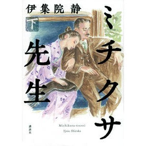 ＃伊集院　静　著 ＃ミチクサ先生　下 ｲｼﾞﾕｳｲﾝｼｽﾞｶ :9784065257432