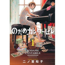 画像をギャラリービューアに読み込む, ＃二ノ宮　知子　著 ＃新装版　のだめカンタービレ　　　１ ﾆﾉﾐﾔﾄﾓｺ :9784065257463

