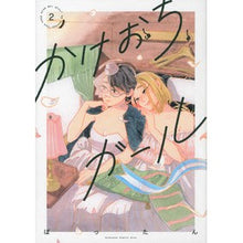 画像をギャラリービューアに読み込む, かけおちガール【書籍版】　　　２
