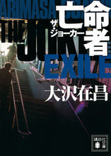 画像をギャラリービューアに読み込む, #大沢在昌 #亡命者ザ・ジョーカー新装版
