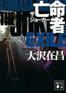 #大沢在昌 #亡命者ザ・ジョーカー新装版