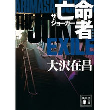 画像をギャラリービューアに読み込む, 亡命者　ザ・ジョーカー　新装版
