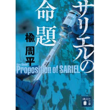 画像をギャラリービューアに読み込む, ＃楡　周平　著 ＃サリエルの命題 ﾆﾚｼﾕｳﾍｲ :9784065257531
