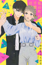 画像をギャラリービューアに読み込む, #おかもととかさ #私の町の千葉くんは。９ :9784065257548
