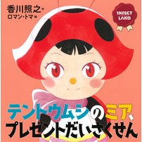 Load image into Gallery viewer, テントウムシのミア、プレゼントだいさくせ
