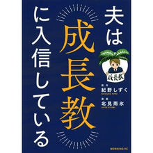 画像をギャラリービューアに読み込む, 夫は成長教に入信している
