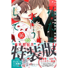 画像をギャラリービューアに読み込む, 特装版　私たちはどうかしている　　１６
