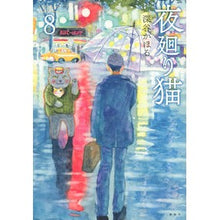 Load image into Gallery viewer, 夜廻り猫　　　８
