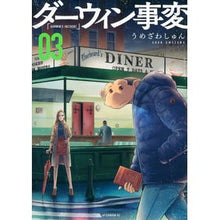 Load image into Gallery viewer, ダーウィン事変　　　３
