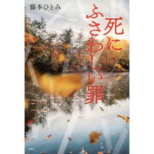 Load image into Gallery viewer, 死にふさわしい罪 Hitomi Fujimoto a crime worthy of death
