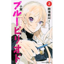 Load image into Gallery viewer, ＃時海 結以 ＃小説　ブルーピリオド　　　２ ﾄｷｳﾐﾕｲ | Yui Tokiumi :9784065257876
