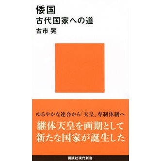 倭国　古代国家への道