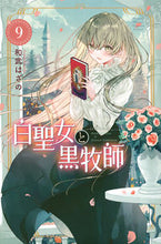 画像をギャラリービューアに読み込む, 白聖女と黒牧師 ９ 和武 はざの 著 ｶｽﾞﾀｹﾊｻﾞﾉ 講談社 :9784065257951
