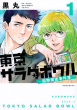 Load image into Gallery viewer, #黒丸 #東京サラダボウル－国際捜査事件簿－１
