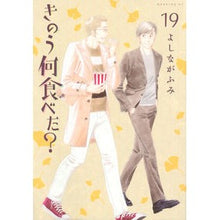 Load image into Gallery viewer, きのう何食べた？　　１９ Fumi Yoshinaga
