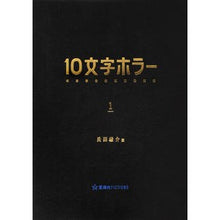画像をギャラリービューアに読み込む, １０文字ホラー　　　１
