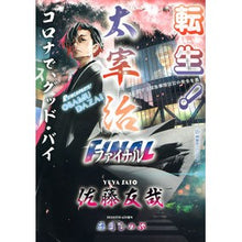 Load image into Gallery viewer, 転生！太宰治ファイナル　コロナで、グッド
