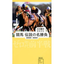 画像をギャラリービューアに読み込む, 競馬　伝説の名勝負　２０００－２００４
