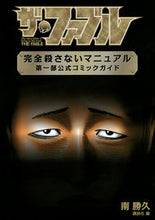Load image into Gallery viewer, #南勝久原 #ザ・ファブル完全殺さないマニュアル
