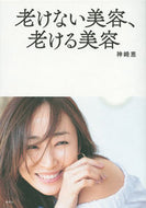 #神崎恵 #老けない美容、老ける美容