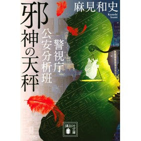＃麻見　和史　著 ＃邪神の天秤　警視庁公安分析班 ｱｻﾐｶｽﾞｼ :9784065258088