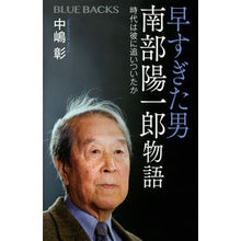 Load image into Gallery viewer, 早すぎた男　南部陽一郎物語　時代は彼に追
