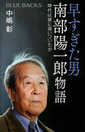 #中嶋彰 #早すぎた男南部陽一郎物語時代は彼に追