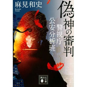 ＃麻見　和史　著 ＃偽神の審判　警視庁公安分析班 ｱｻﾐｶｽﾞｼ :9784065258149